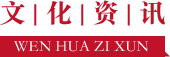 文化資訊
