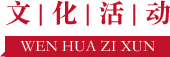 文化活動