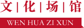 文化場館