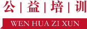 公益培訓
